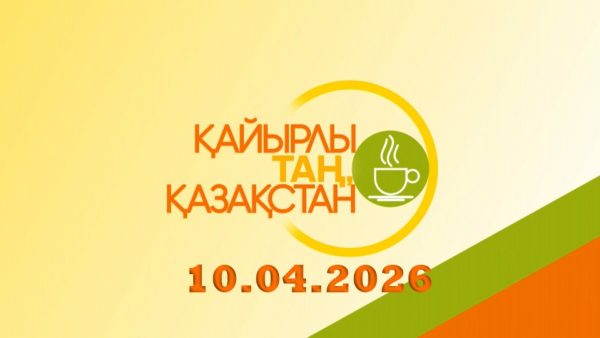 Қайырлы таң, Қазақстан! 10.04.2026