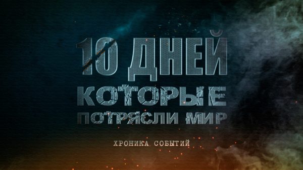 Әлемді дүр сілкіндірген 10 күн