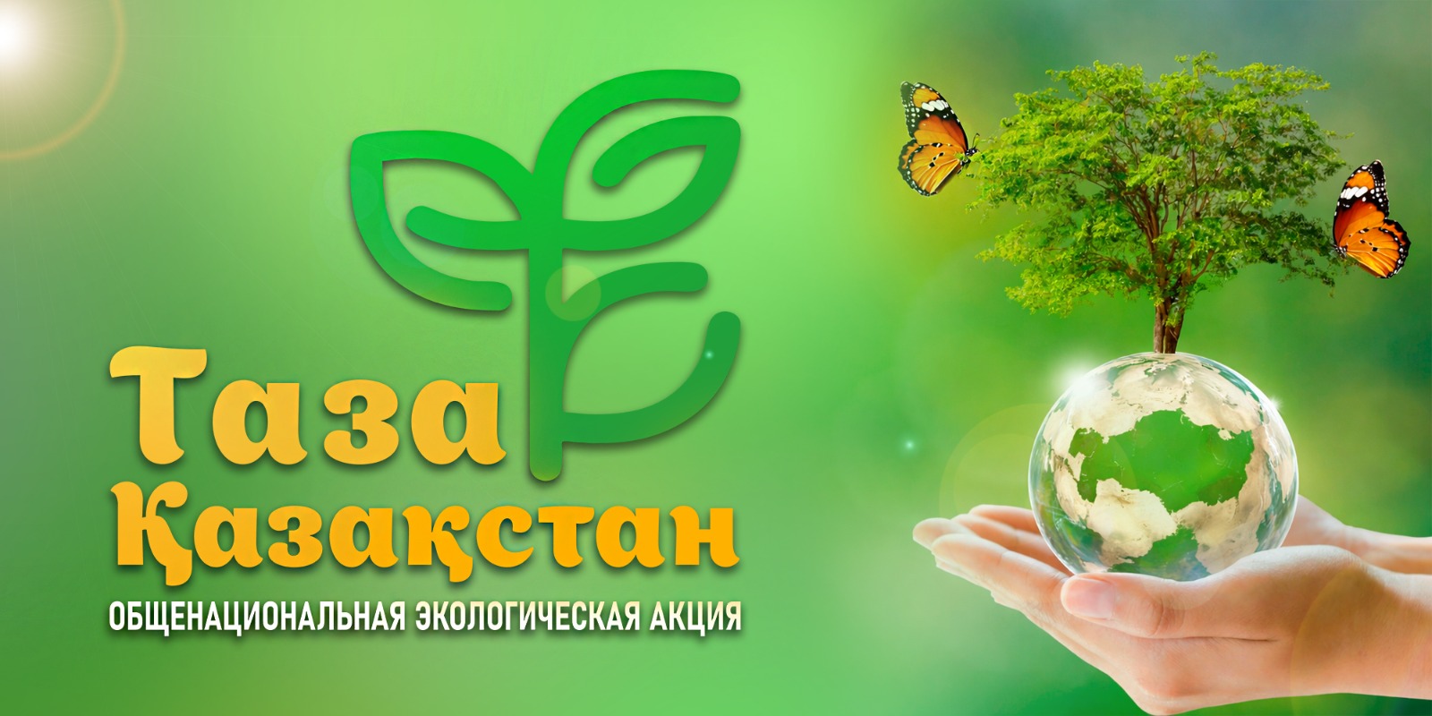 Таза Қазақстан