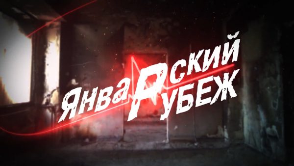 Қаңтар шебі