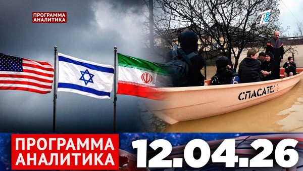 Программа «Аналитика» 12.04.26