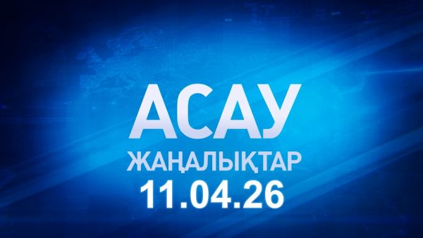 «АСАУ жаңалықтар» 11.04.26