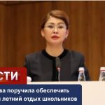 Аида Балаева поручила обеспечить безопасный летний отдых школьников