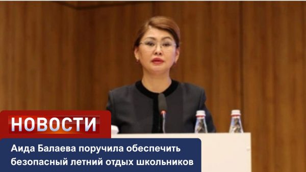 Аида Балаева поручила обеспечить безопасный летний отдых школьников