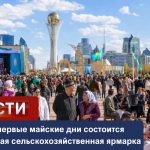 В Астане в первые майские дни состоится традиционная сельскохозяйственная ярмарка