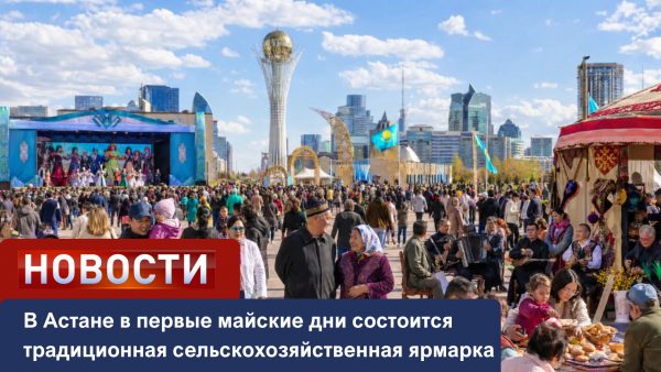 В Астане в первые майские дни состоится традиционная сельскохозяйственная ярмарка
