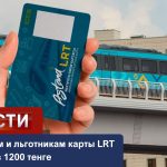 Школьникам и льготникам карты LRT обойдутся в 1200 тенге
