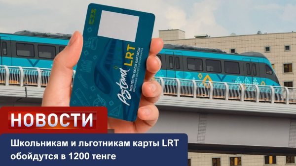 Школьникам и льготникам карты LRT обойдутся в 1200 тенге