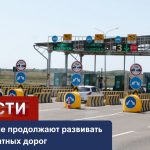 В Казахстане продолжают развивать систему платных дорог