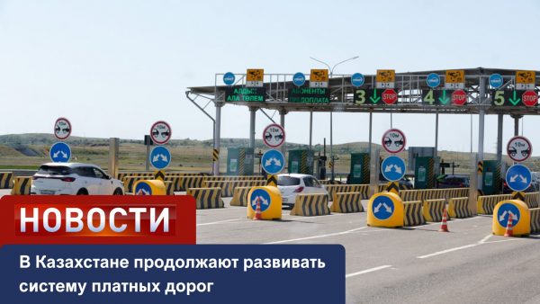 В Казахстане продолжают развивать систему платных дорог