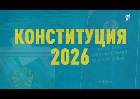 Документальный фильм: Конституция-2026