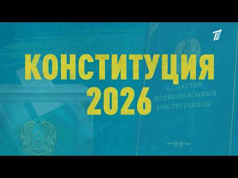 Документальный фильм: Конституция-2026