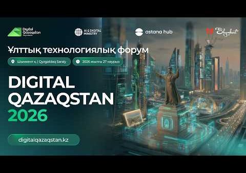 «DIGITAL QAZAQSTAN» ЭТО БОЛЬШЕ, ЧЕМ ФОРУМ