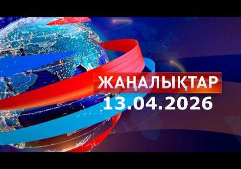 Басты Жаңалықтар: Таңғы шығарылым 13.04.26