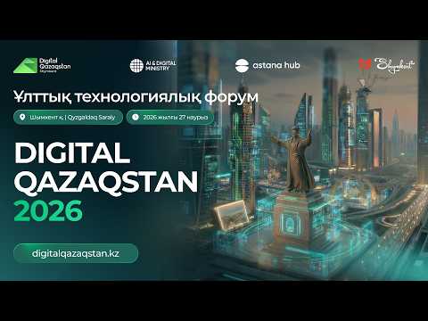 «DIGITAL QAZAQSTAN» ЭТО БОЛЬШЕ, ЧЕМ ФОРУМ
