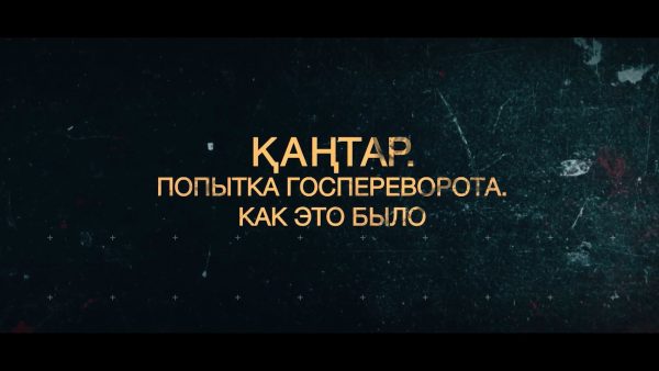 Қаңтар. Мемлекеттік төңкеріс әрекеті. Бұл қалай болды