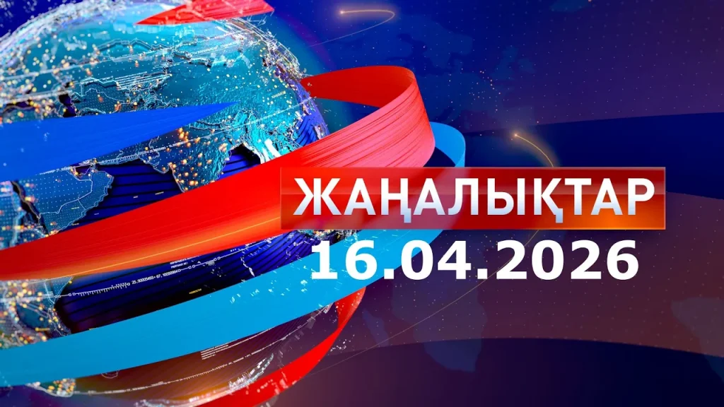 Жаңалықтар: Күндізгі шығарылым 16.04.2026
