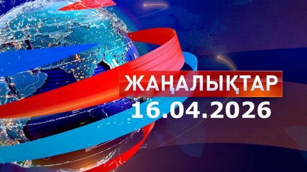Жаңалықтар: Күндізгі шығарылым 16.04.2026