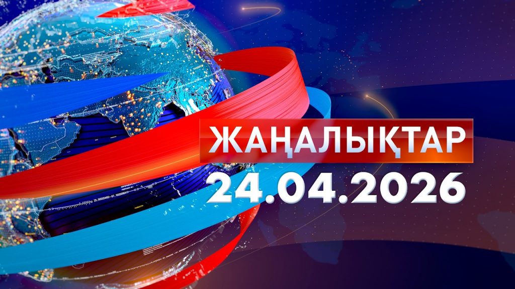 Жаңалықтар.Күндізгі шығарылым 24.04.26