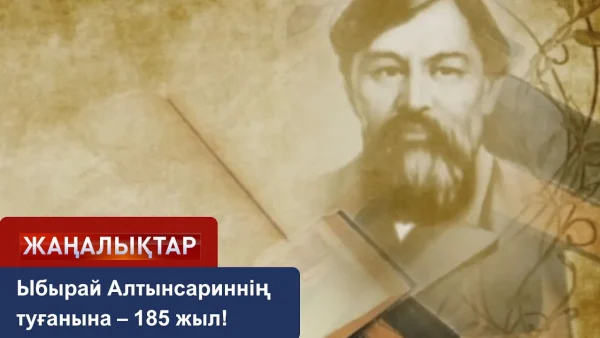 Ыбырай Алтынсариннің туғанына – 185 жыл