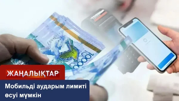 Мобильді аударымдар лимиті артуы мүмкін
