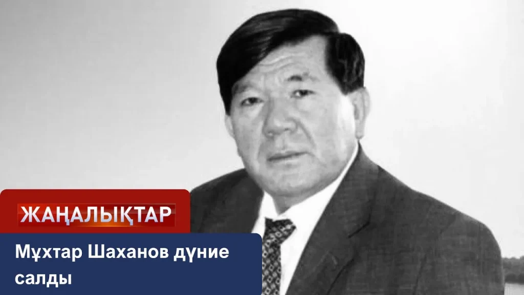Ақиқаттың алдаспаны Мұхтар Шаханов дүние салды