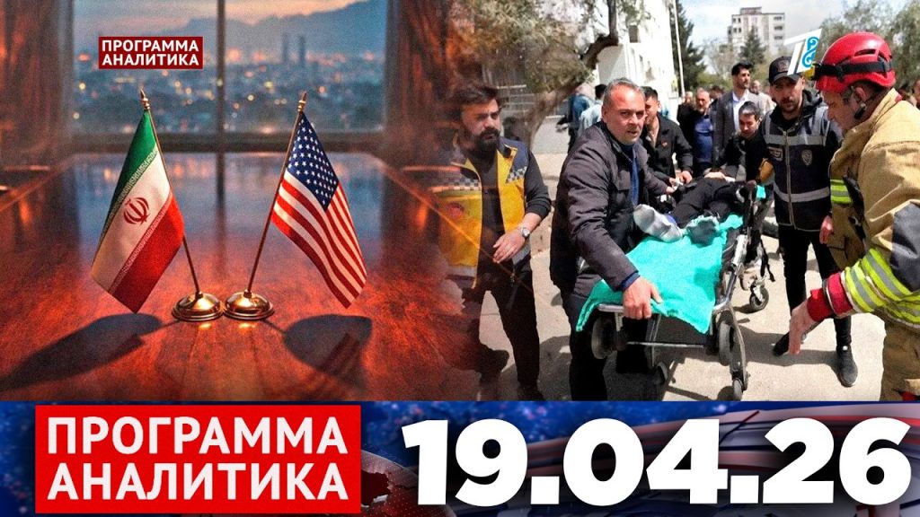 Программа «Аналитика» 19.04.26