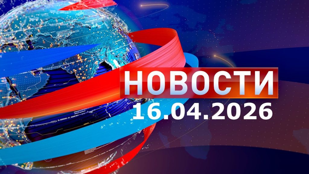 Новости: Дневной выпуск 16.04.2026
