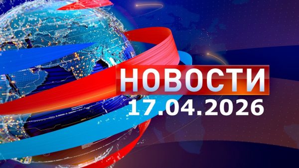 Новости: Дневной выпуск 17.04.2026