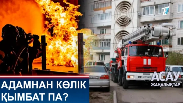 Адамнан көлік қымбат па?