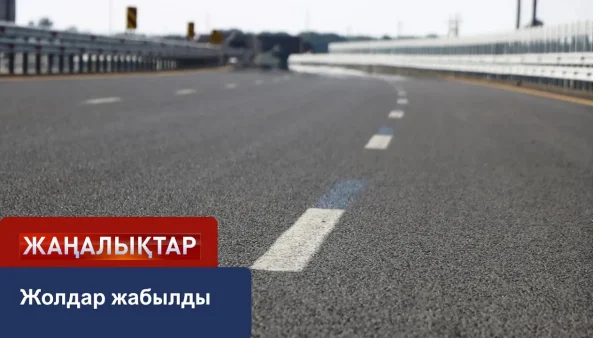 Тас жолдар жабылды