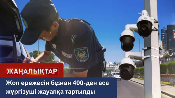 400 жүргізуші жауапқа тартылды
