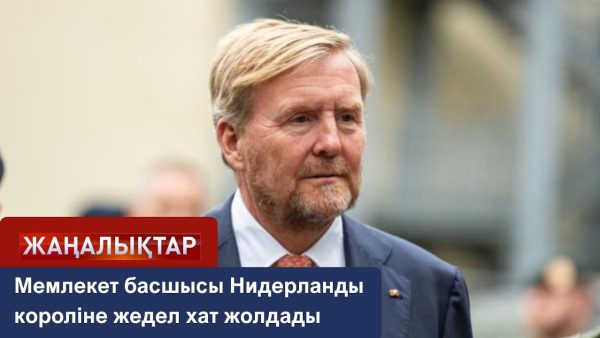 Президент Нидерланды королін құттықтады