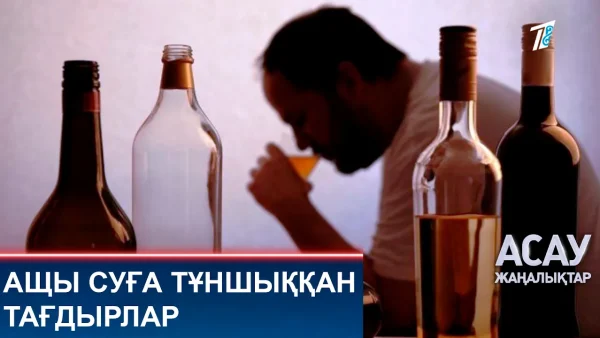 Ащы суға тұншыққан тағдырлар