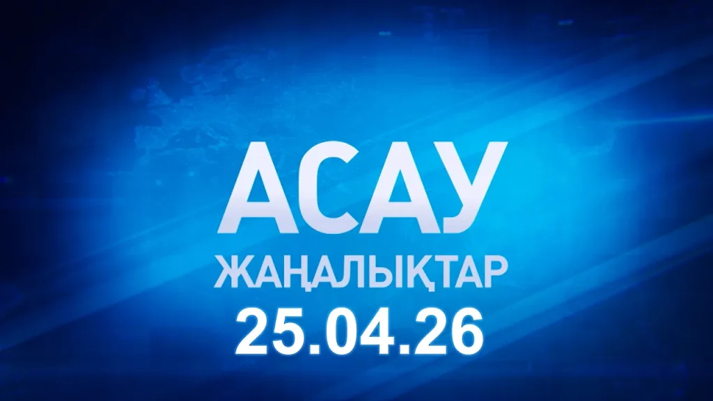 «АСАУ жаңалықтар» 25.04.26