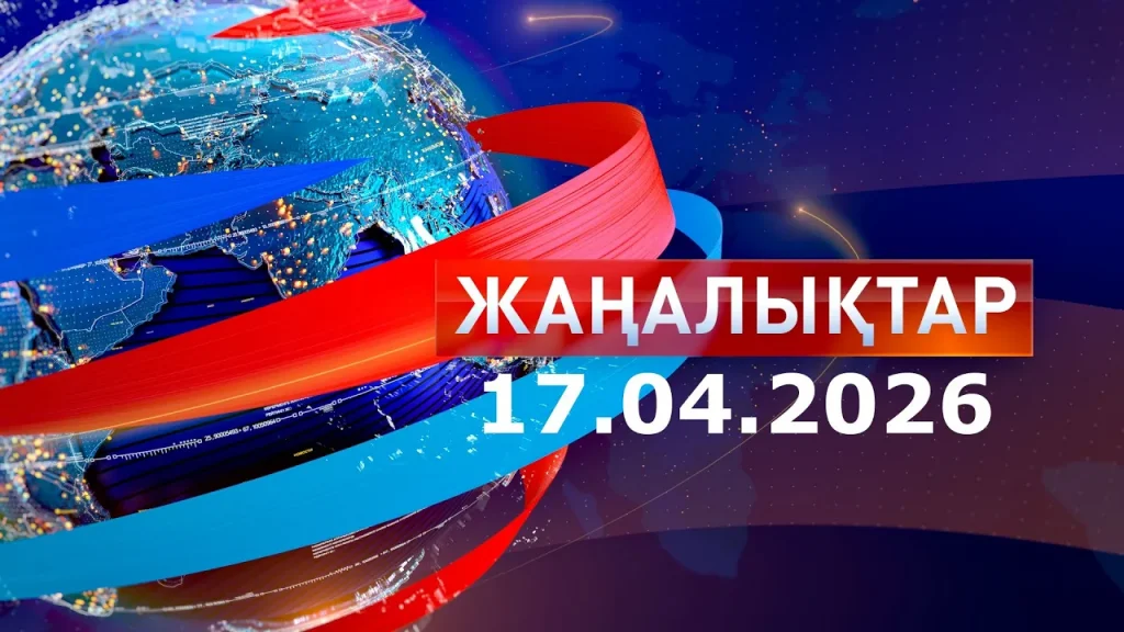 Жаңалықтар: Күндізгі шығарылым 17.04.2026