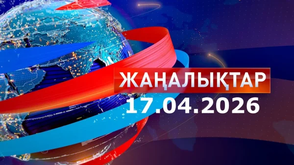 Жаңалықтар: Күндізгі шығарылым 17.04.2026