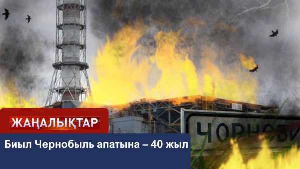 Чернобыль апатына – 40 жыл