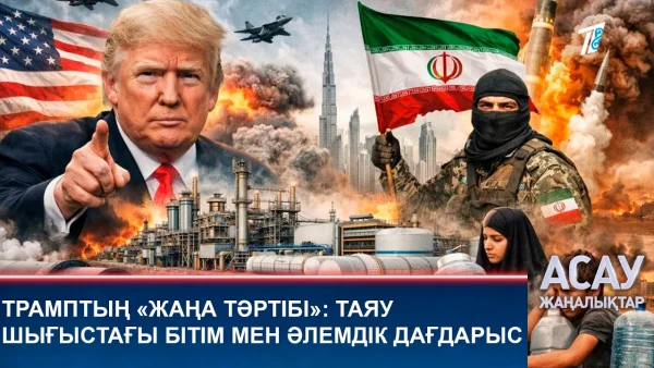 Трамптың «жаңа тәртібі»: Таяу Шығыстағы бітім мен әлемдік дағдарыс