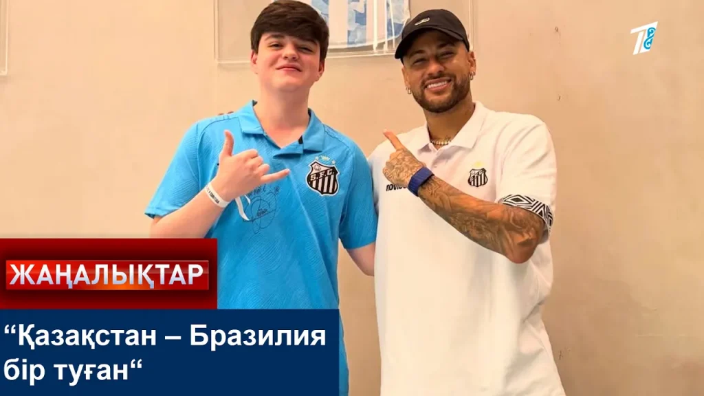 Қазақстан-Бразилия бір туған