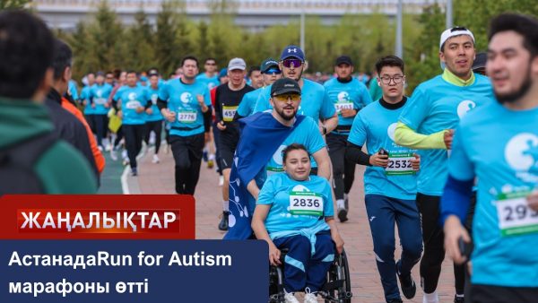 Ерекше балалар жүгірді