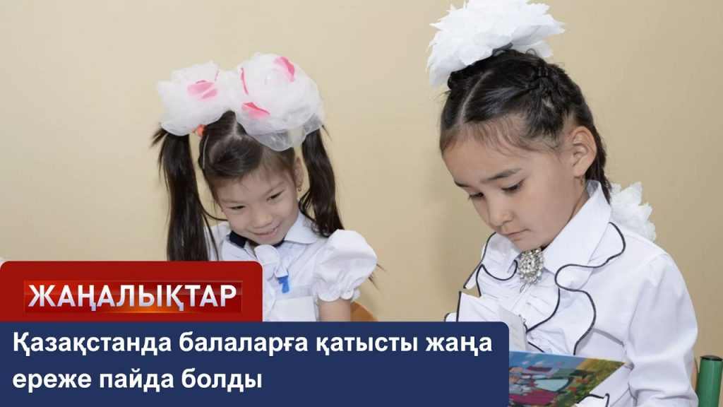 Балаларға қатысты жаңа ереже