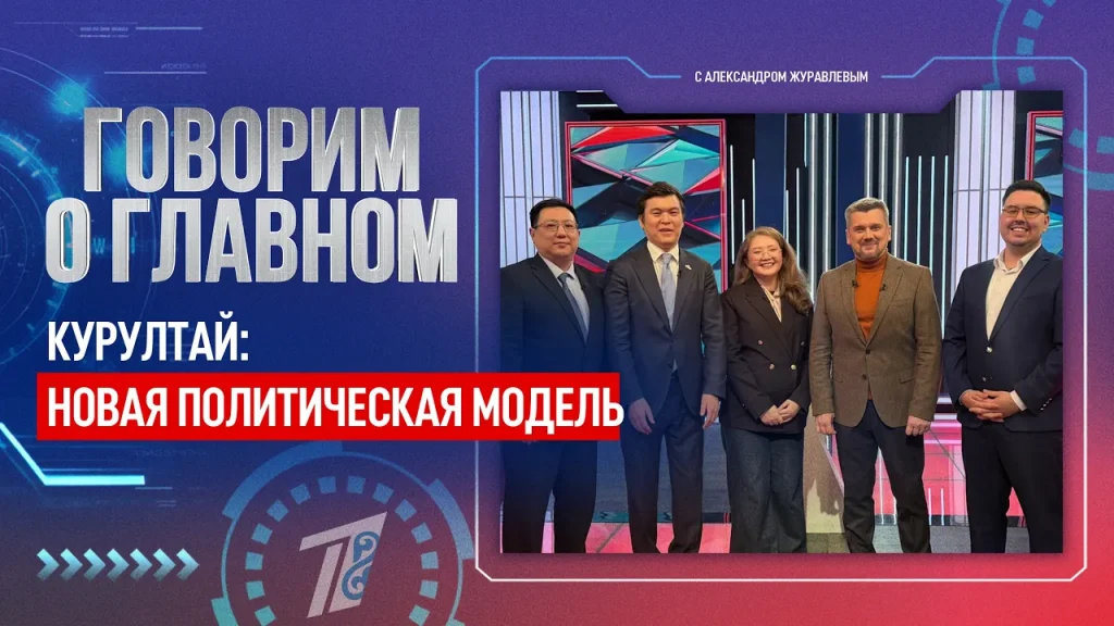 КУРУЛТАЙ: НОВАЯ ПОЛИТИЧЕСКАЯ МОДЕЛЬ