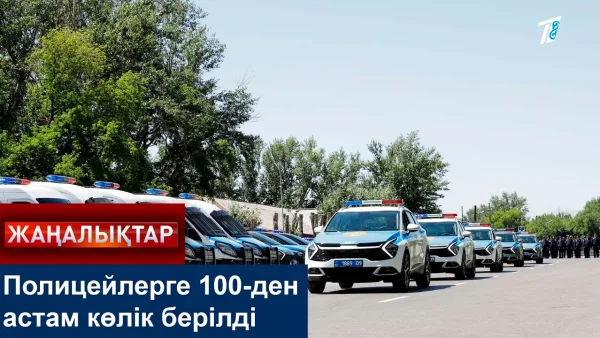 Полицейлерге 100-ден астам көлік берілді