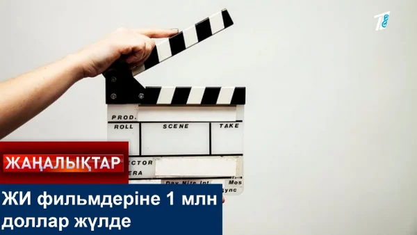 «ЖИ» фильмдеріне 1 млн доллар жүлде