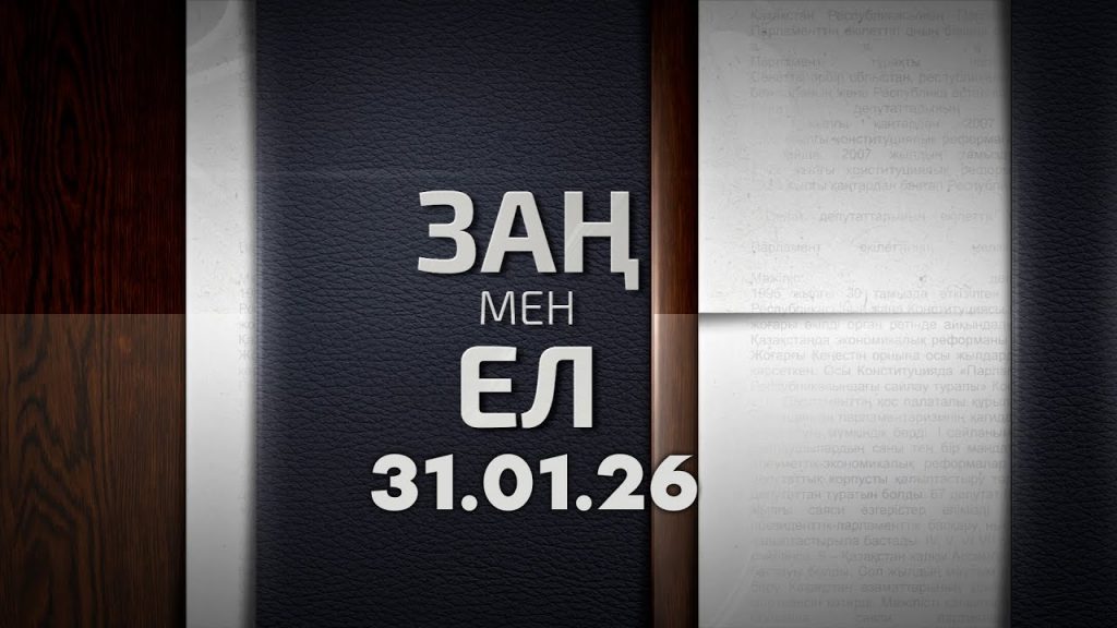 «Заң мен ел» 31.01.26