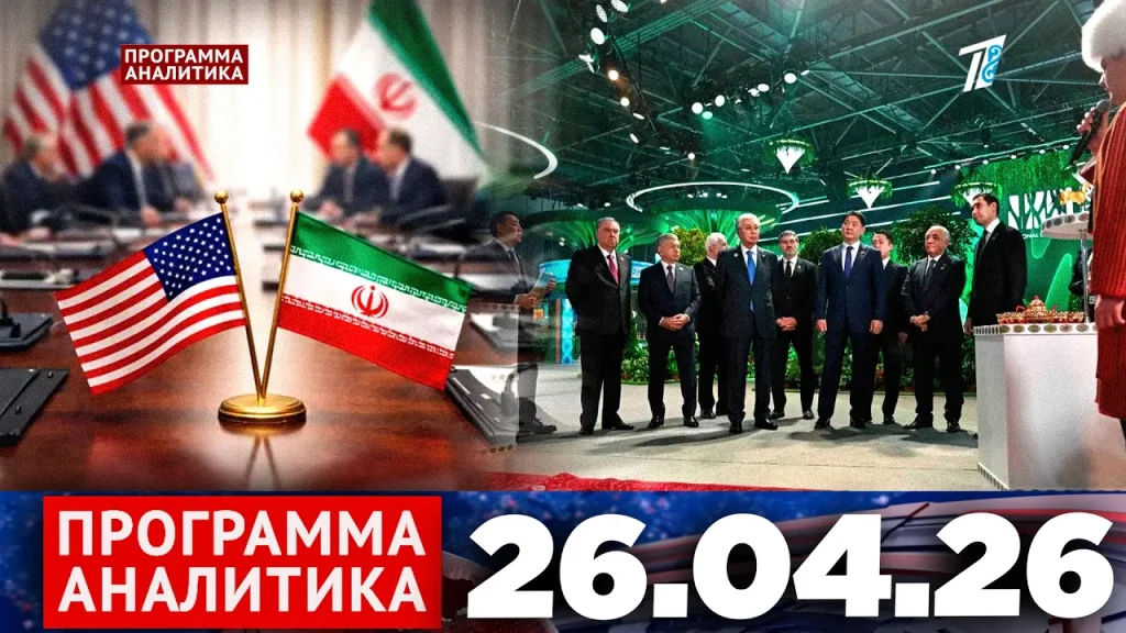Программа «Аналитика» 26.04.26