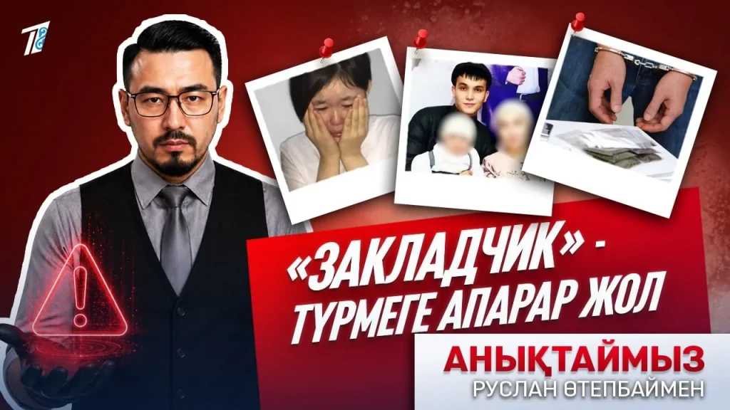 «Закладчик» — Түрмеге апарар жол