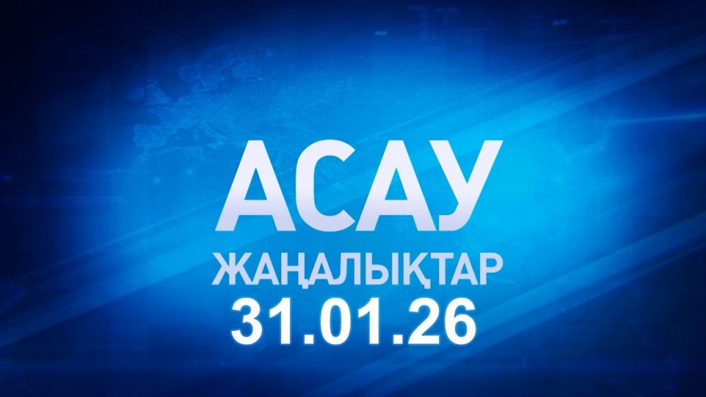 «АСАУ жаңалықтар» 31.01.26