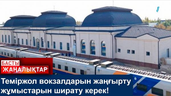 Теміржол вокзалдарын жаңғырту жұмыстарын ширату керек